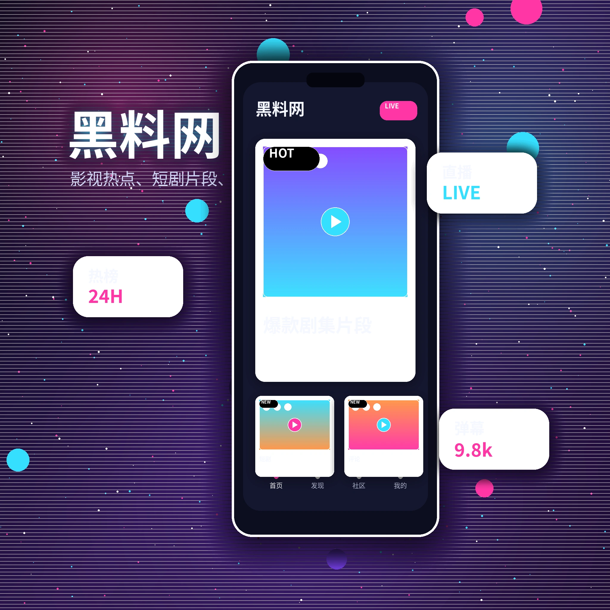 黑料网影视内容与APP服务展示